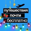 Канал Путешествия Почти Бесплатно в Telegram