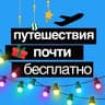 Путешествия Почти Бесплатно
