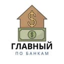Канал Главный по Банкам 🏦 в Telegram