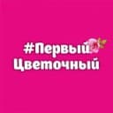 Канал Первый цветочный Томск в Telegram