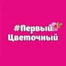 Telegram-канал Первый цветочный Томск