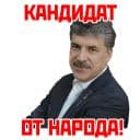 Стикеры Кандидат от народа в Telegram