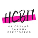 Канал На случай важных переговоров в Telegram