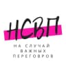 Telegram-канал На случай важных переговоров