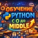 Канал Обучение Python с 0 до Middle в Telegram