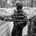 Канал ПОГРАНИЧНИК ИЗ АДА в Telegram