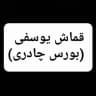 Telegram-канал قماش یوسفی بورس چادری(پاساژخاوران)پلاک64