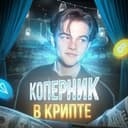 Канал Коперник в крипте 🌍💰 в Telegram