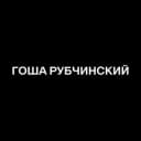 Канал ГОША РУБЧИНСКИЙ в Telegram