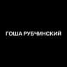 Telegram-канал ГОША РУБЧИНСКИЙ