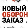 Новый Оборонный Заказ