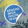 Telegram-канал Красноярск после семи