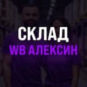 Канал Склад «WB Алексин» в Telegram