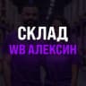 Telegram-канал Склад «WB Алексин»