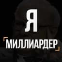 Канал Я Миллиардер (закрытый канал) в Telegram