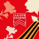 Канал ЛАГЕРЯ КАЗАНИ в Telegram