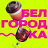 Telegram-канал Белгородка