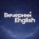 Канал Вечерний English в Telegram