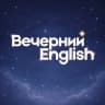 Telegram-канал Вечерний English