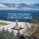 Канал Подслушано Новороссийск в Telegram