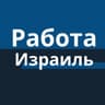 Израиль работа