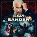 Канал БайБайден в Telegram