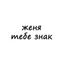 Канал женя, тебе знак в Telegram