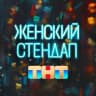 Telegram-канал Женский стендап