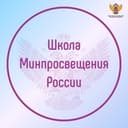 Канал Школа Минпросвещения России в Telegram