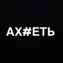 Канал АХ#ЕТЬ в Telegram