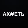 АХ#ЕТЬ