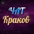 Группа Краков Чат в Telegram