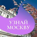 Канал Узнай Москву в Telegram