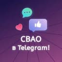 Канал СВАО в Telegram в Telegram