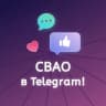 Telegram-канал СВАО в Telegram