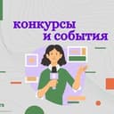 Канал КОНКУРСЫ и СОБЫТИЯ в Telegram