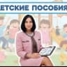 Telegram-канал Пособия на детей