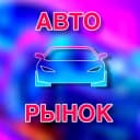 Канал АВТОРЫНОК МОСКВА РОССИЯ в Telegram