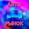 Telegram-канал АВТОРЫНОК МОСКВА РОССИЯ