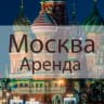 Telegram-канал Аренда жилья Москва | Сниму | Сдам квартиру комнату