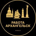 Канал Вакансии в Архангельске в Telegram
