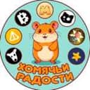 Канал Хомячьи радости в Telegram