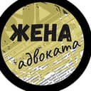 Канал ЖЕНА АДВОКАТА в Telegram