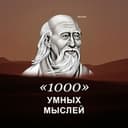 Канал 1000 умных мыслей в Telegram