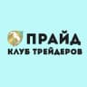 Telegram-канал ПРАЙД | Клуб трейдеров