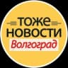 ТОЖЕ НОВОСТИ Волгоград