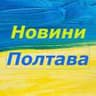 Telegram-канал Новини Полтава / Полтавские Новости