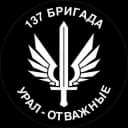 Канал 137 Бригада 'Урал - Отважные' ( гуманитарная помощь) в Telegram