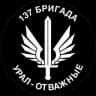 Telegram-канал 137 Бригада 'Урал - Отважные' ( гуманитарная помощь)
