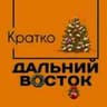 Дальний Восток. Кратко